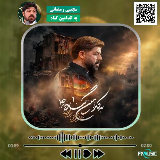 دانلود نماهنگ مدرسه شد قتلگاه به کدامین گناه مجتبی رمضانی